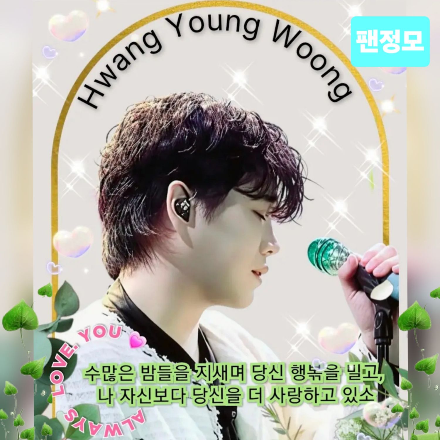 A moment captured by a fan of Hwang Youngwoong