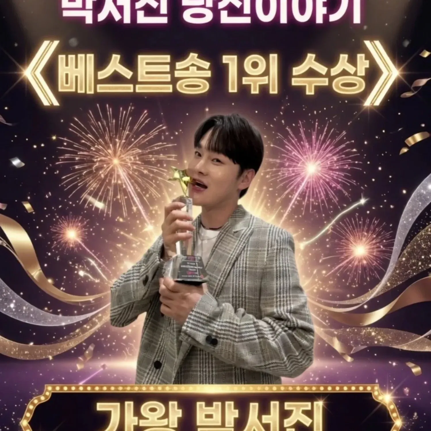 박서진의 최신 사진