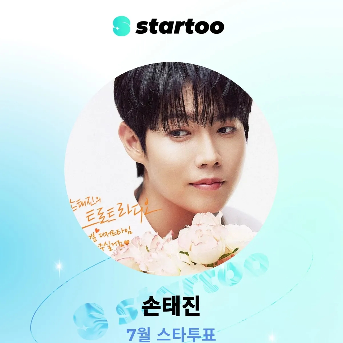 손태진의 최신 사진