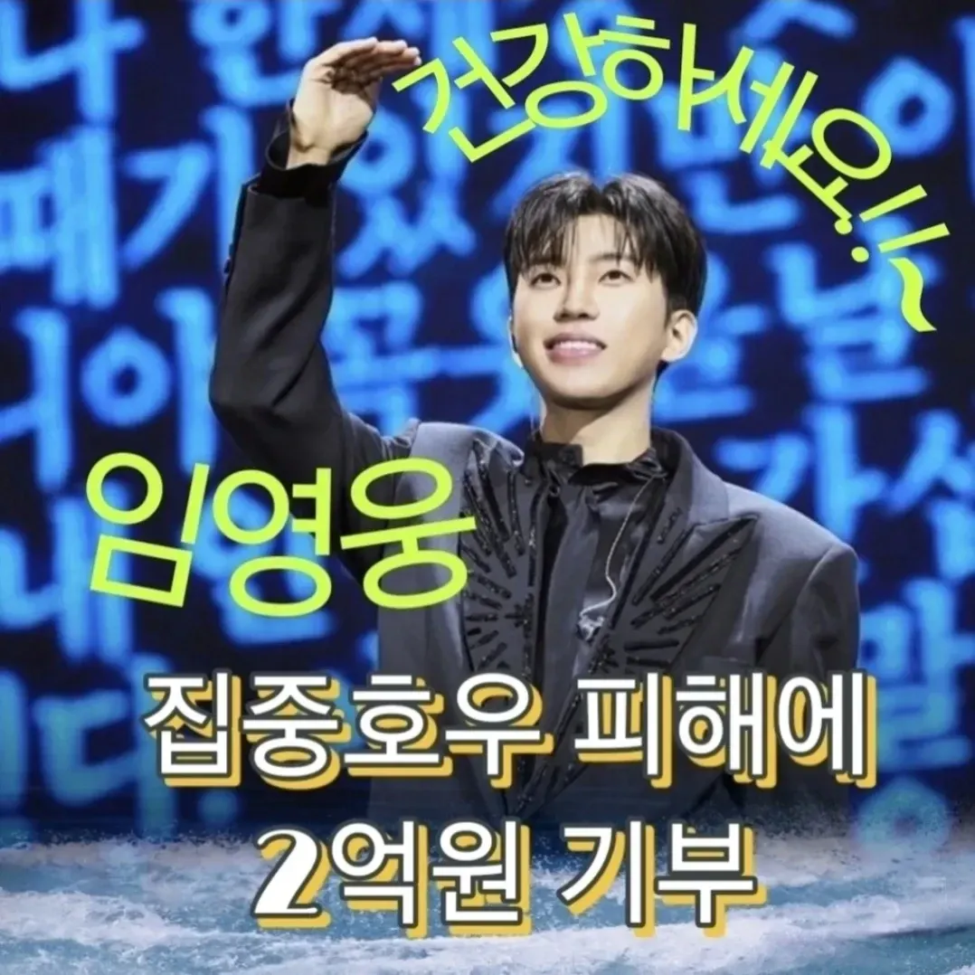 임영웅의 최신 사진