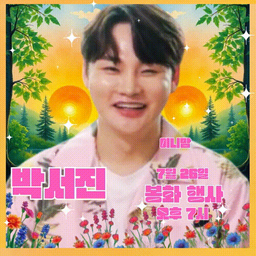박서진의 비하인드 컷