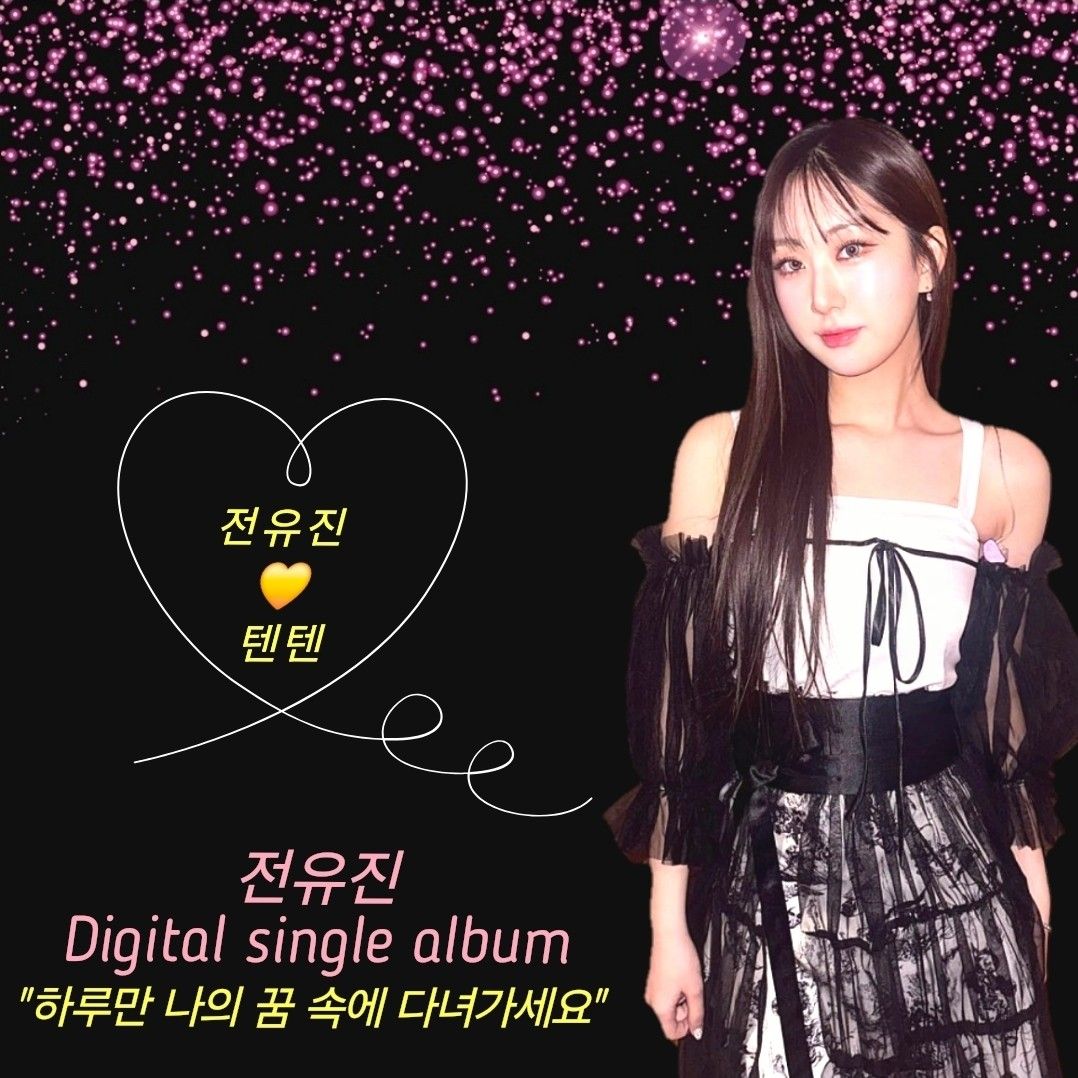 全裕珍的最新照片