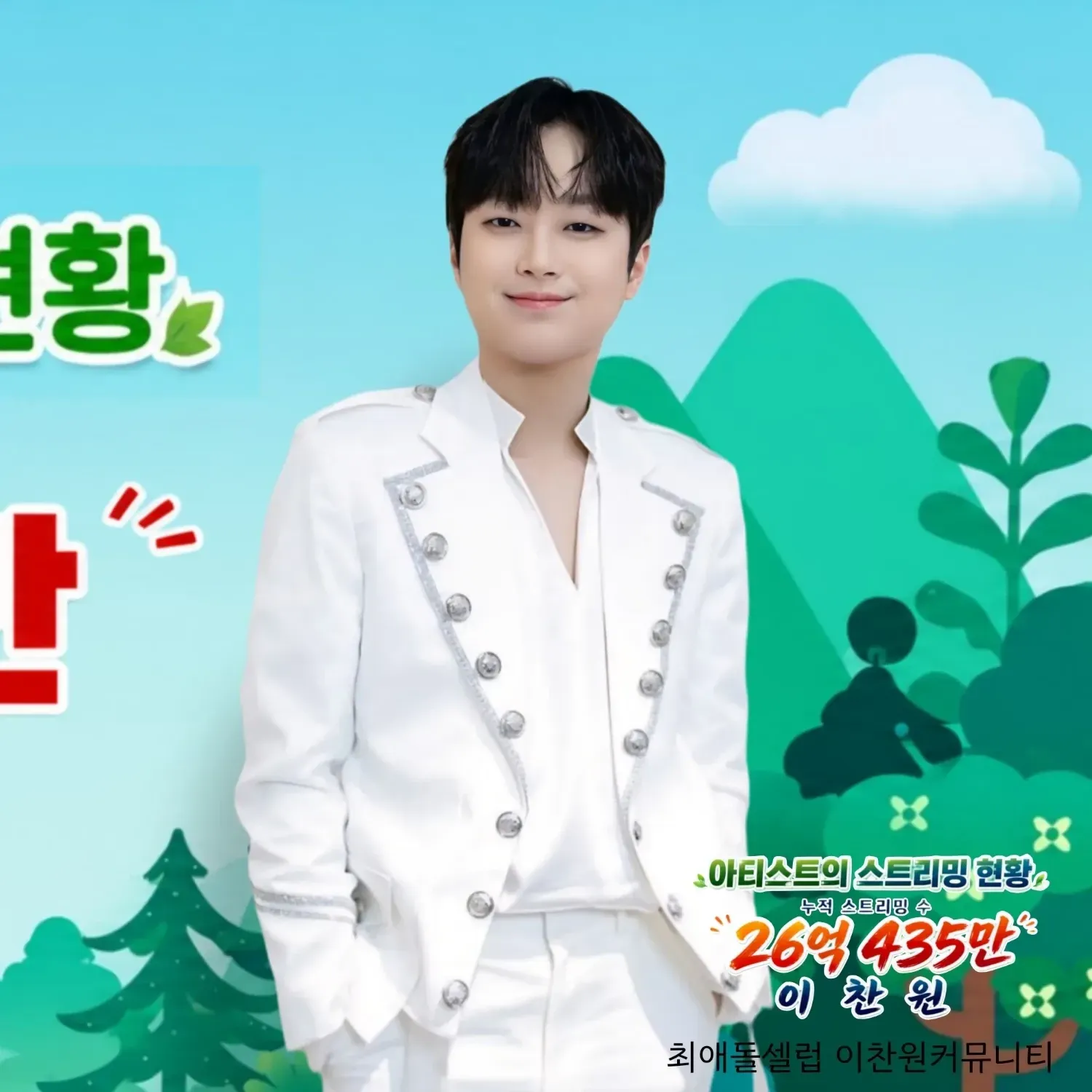 이찬원의 비하인드 컷