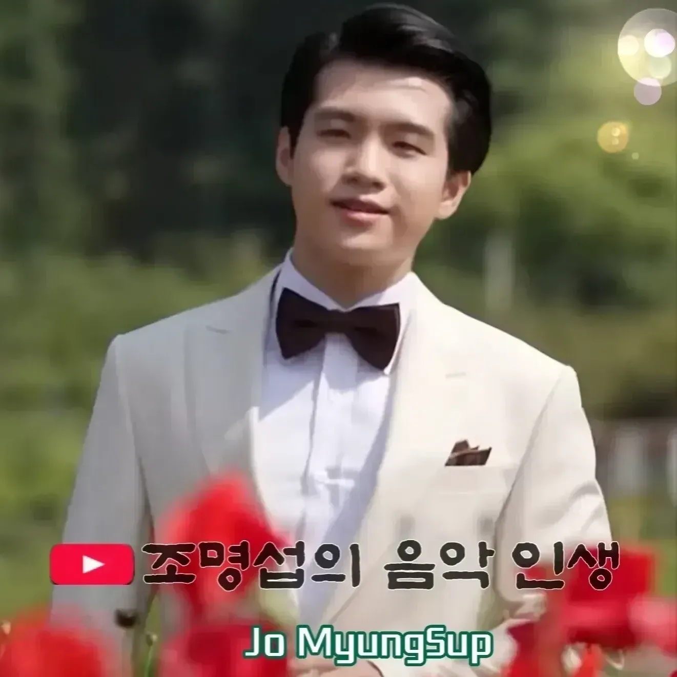 조명섭의 비하인드 컷