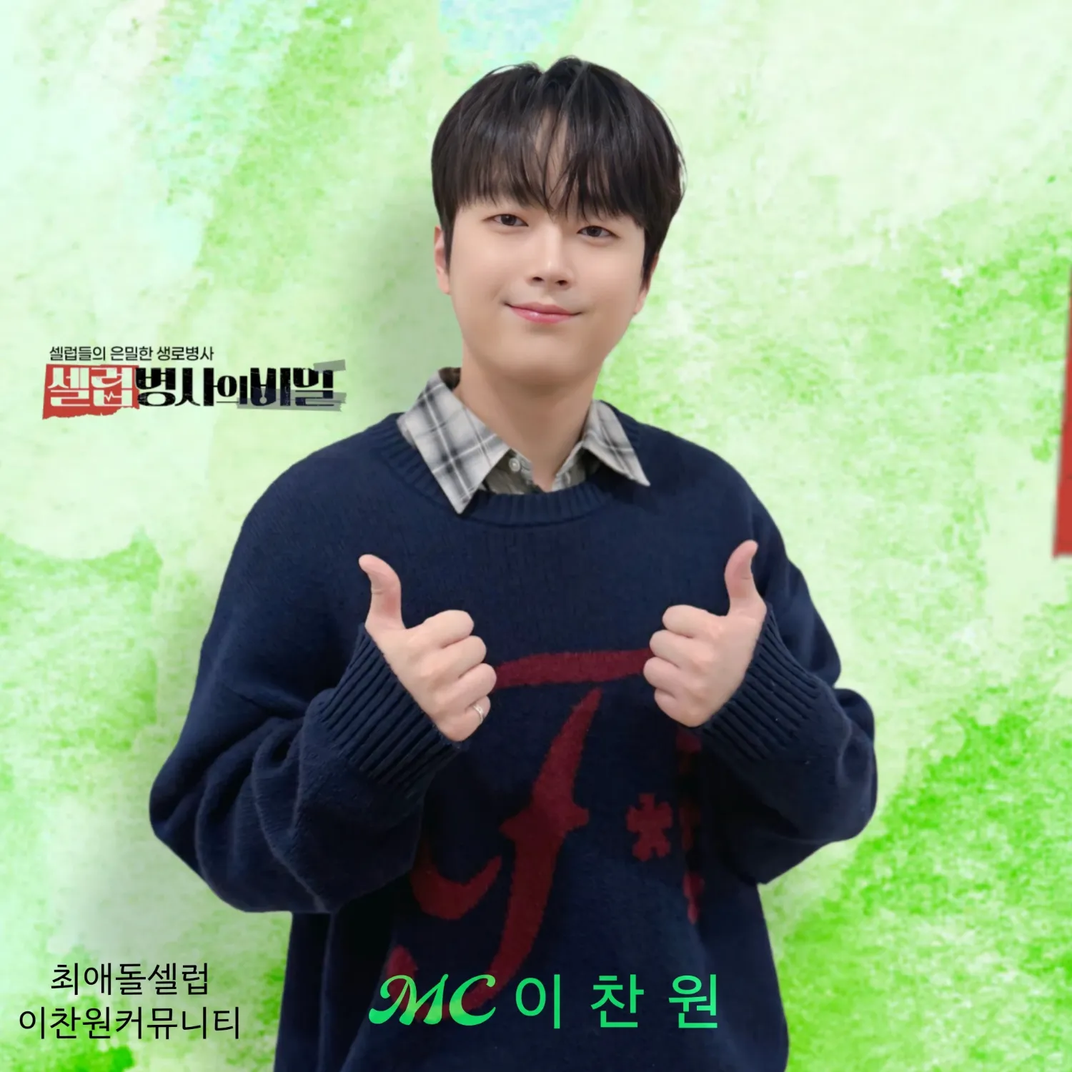 이찬원 최근 활동샷