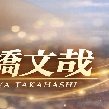 A moment captured by a fan of Fumiya Takahashi