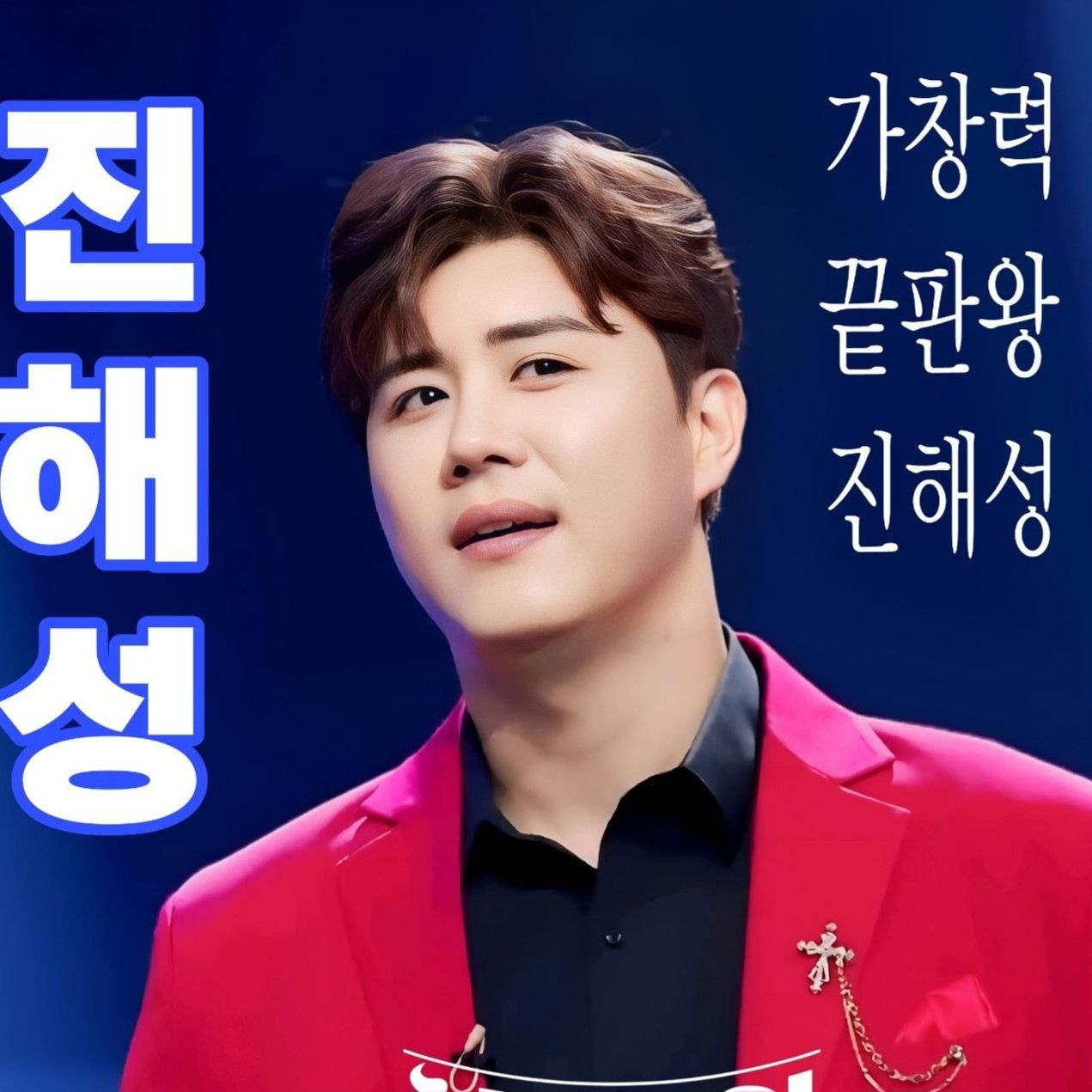 진해성 최근 활동샷