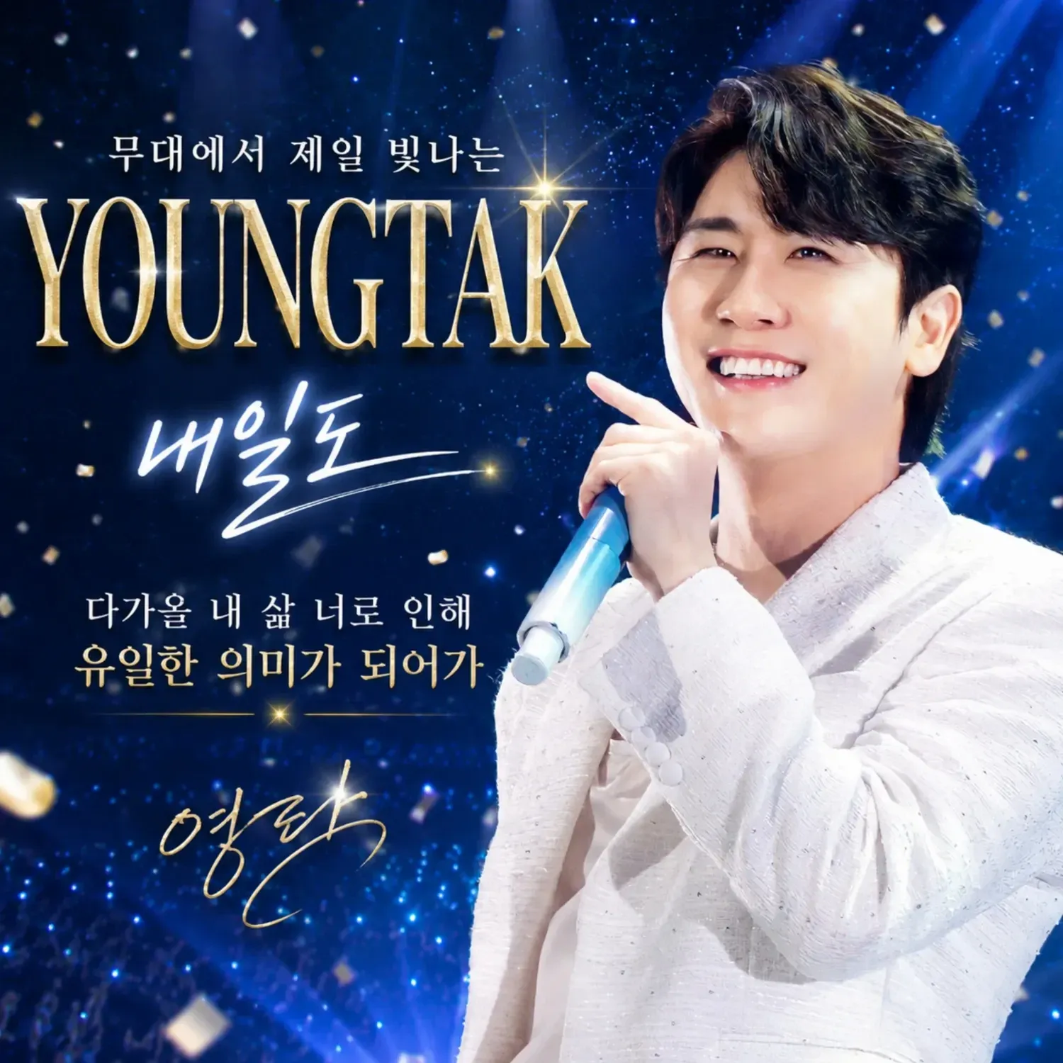 영탁의 비하인드 컷