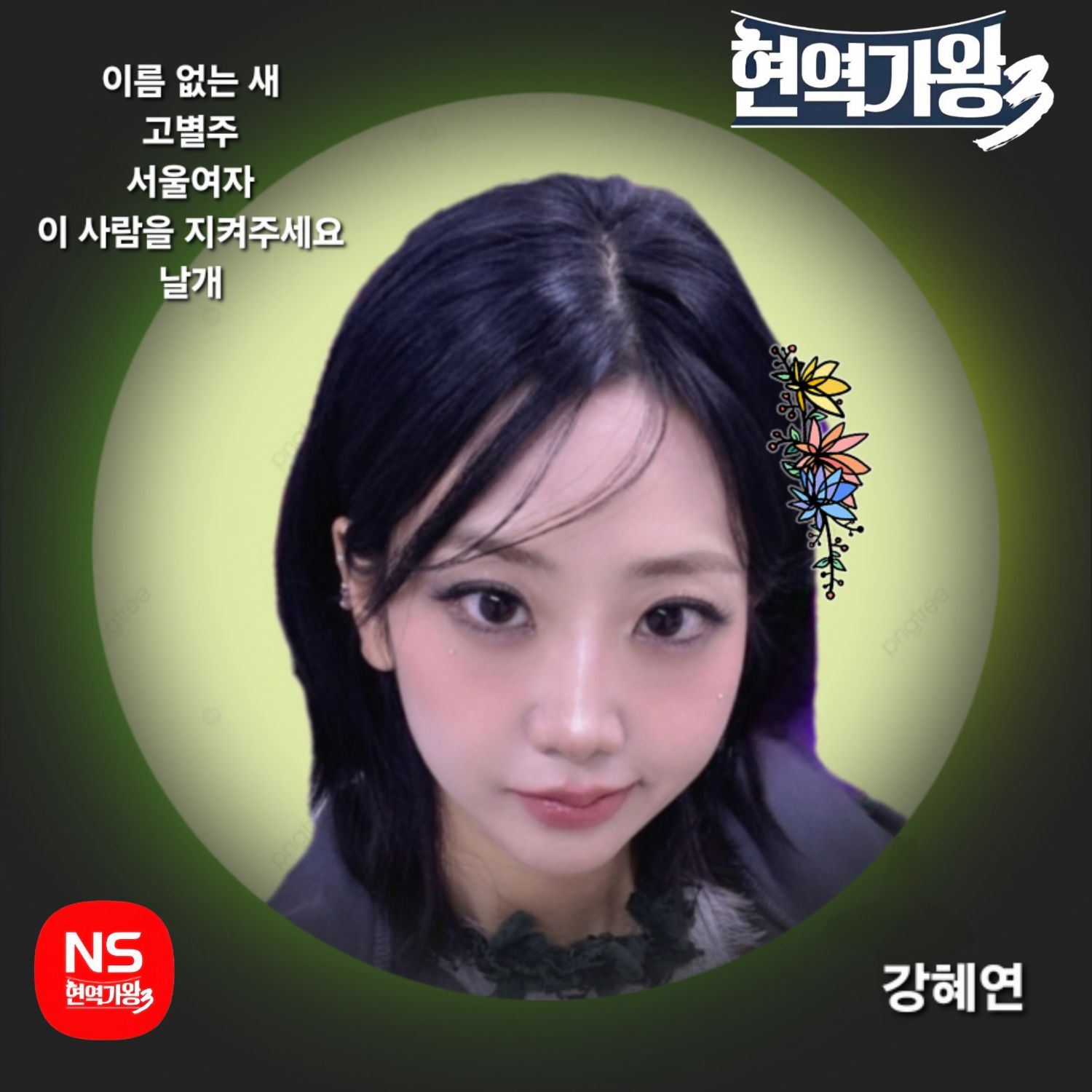 A moment captured by a fan of Kang Hyeyeon