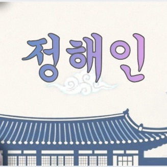 丁海寅的幕后花絮