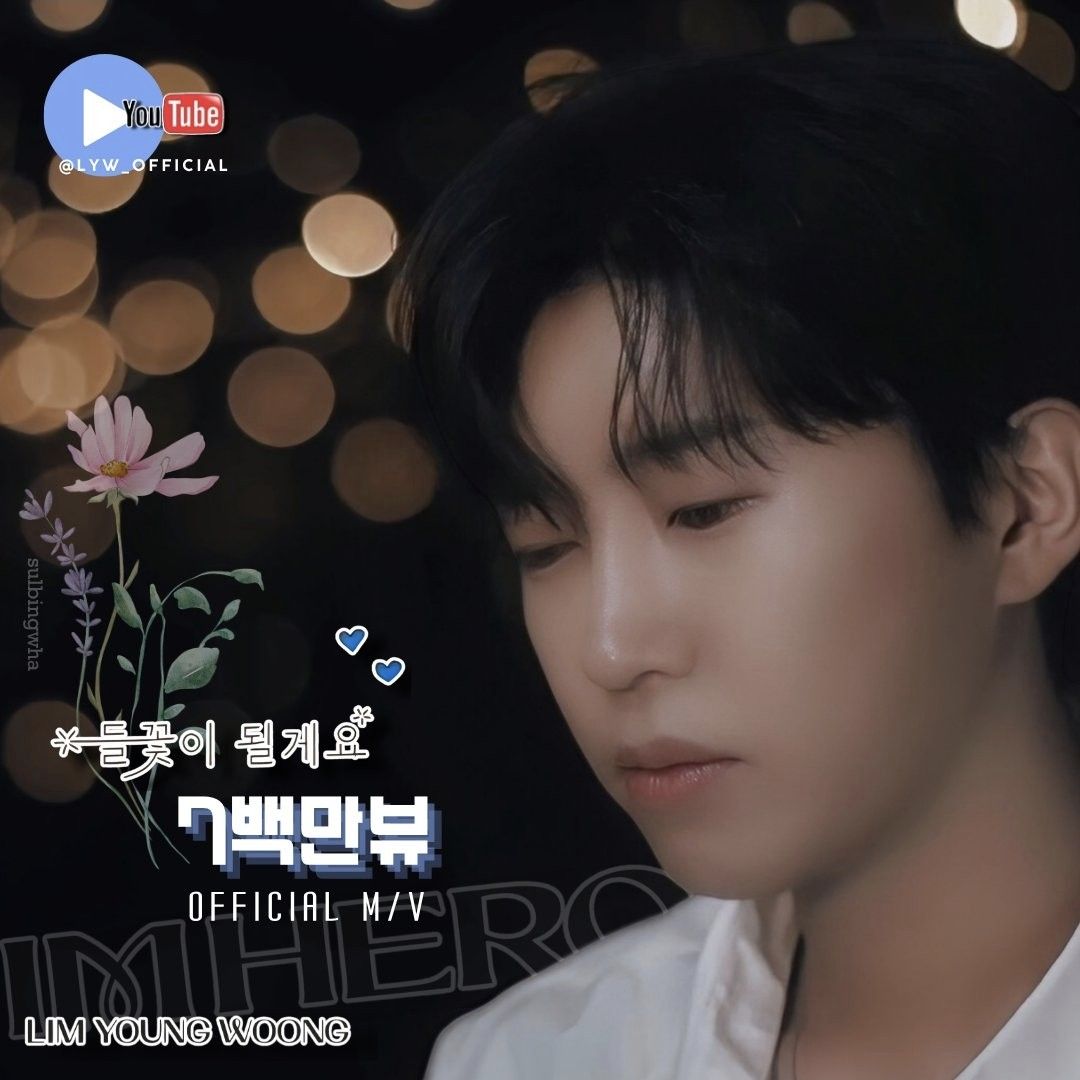 ファンが撮影したイム・ヨンウンの瞬間