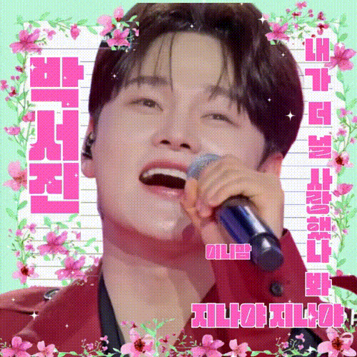박서진의 비하인드 컷