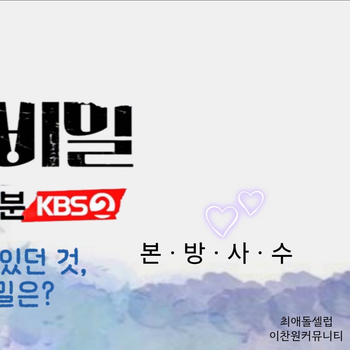 이찬원 팬이 찍은 순간