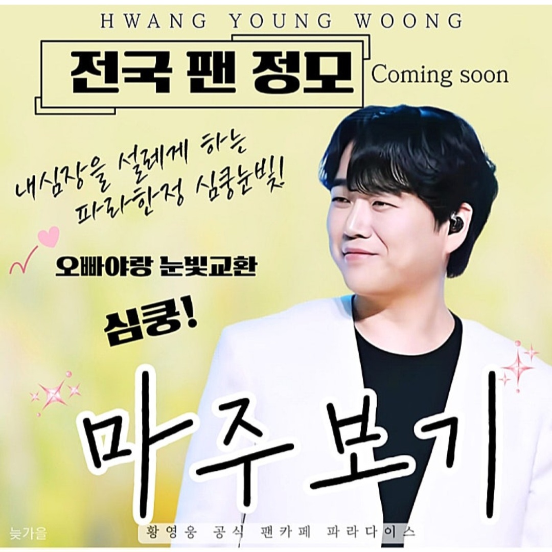 ファン・ヨンウンの最近の活動ショット