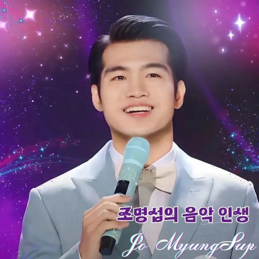 조명섭 최근 활동샷