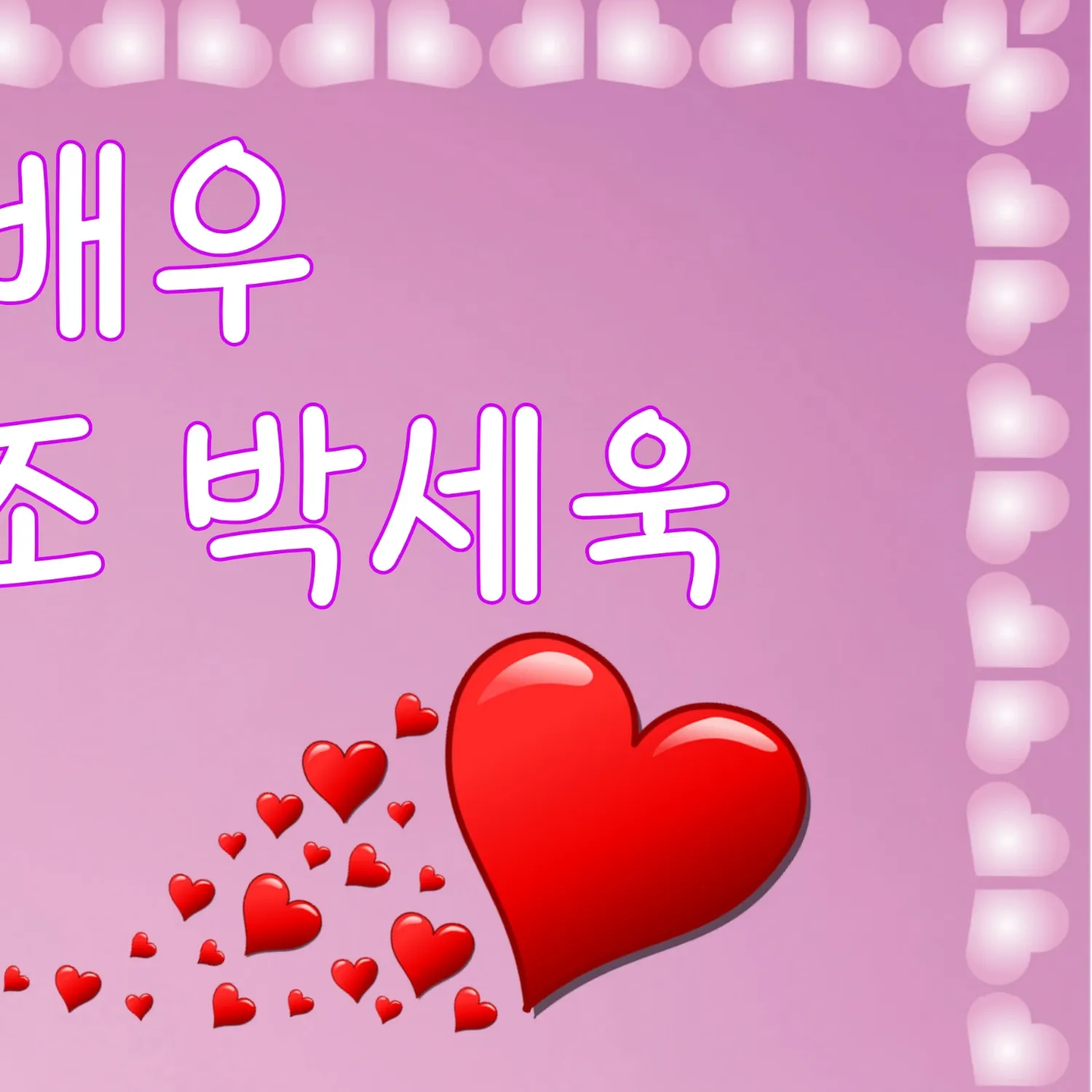 박세욱 최근 활동샷