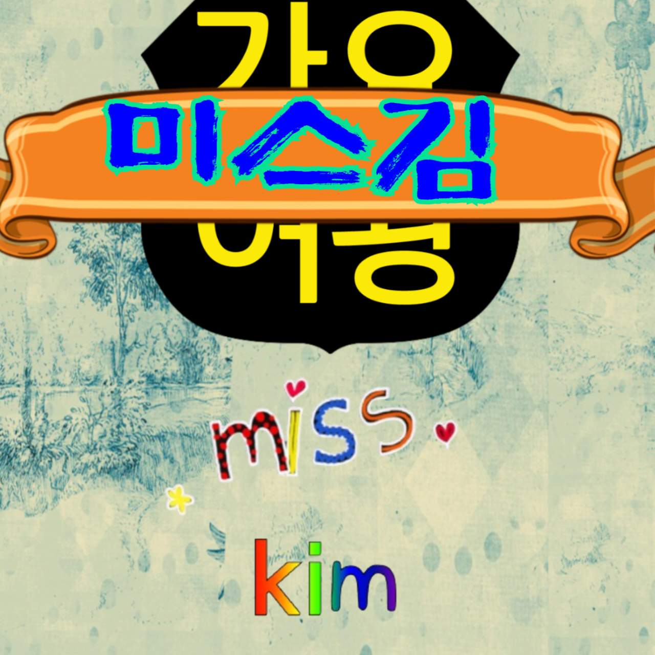 Recent activity shot of Miss Kim