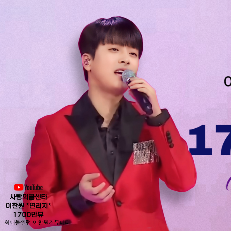 이찬원의 최신 사진