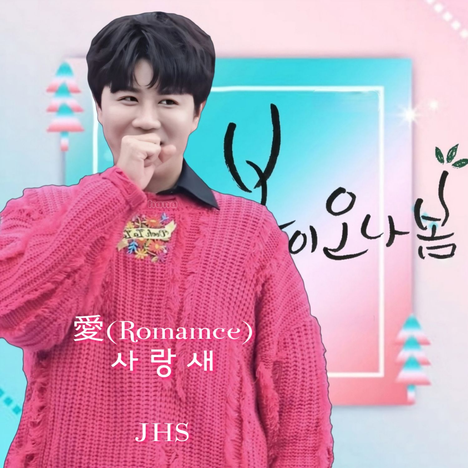 진해성 최근 활동샷