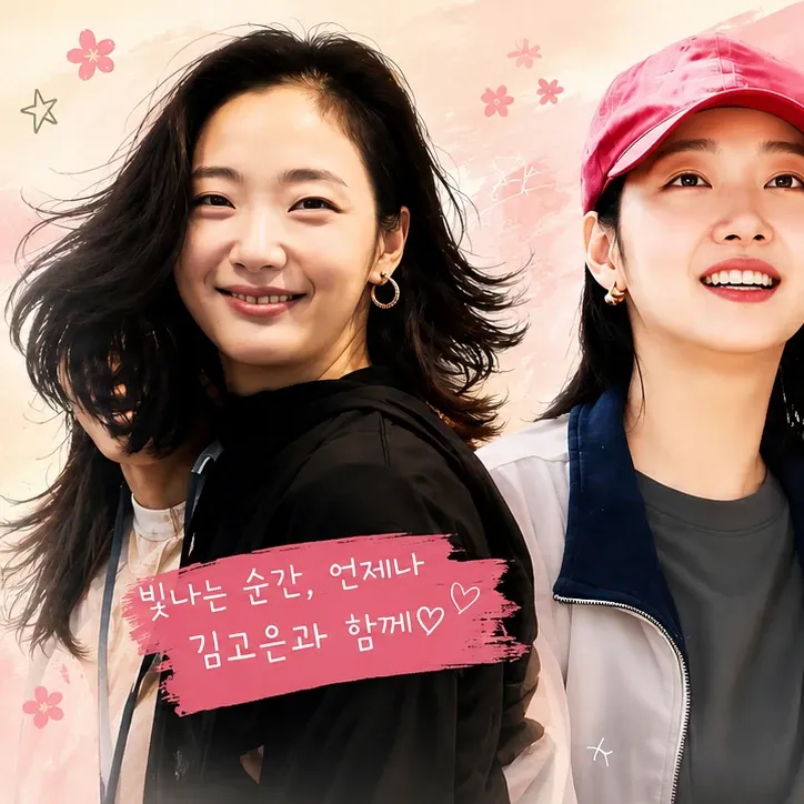 김고은의 비하인드 컷