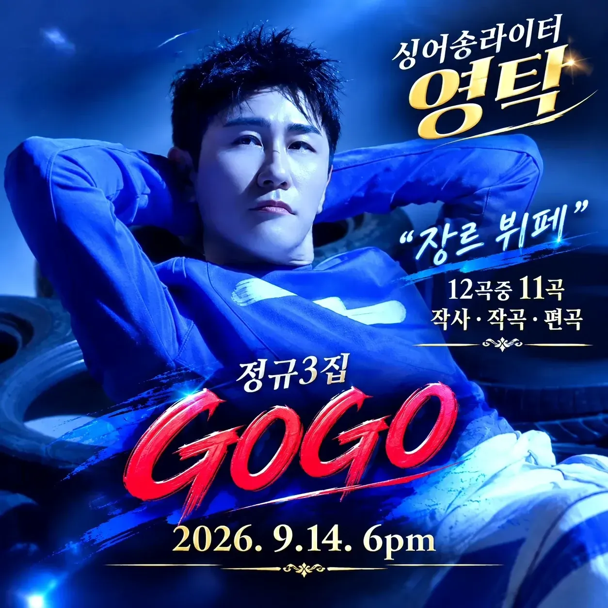 영탁의 최신 사진