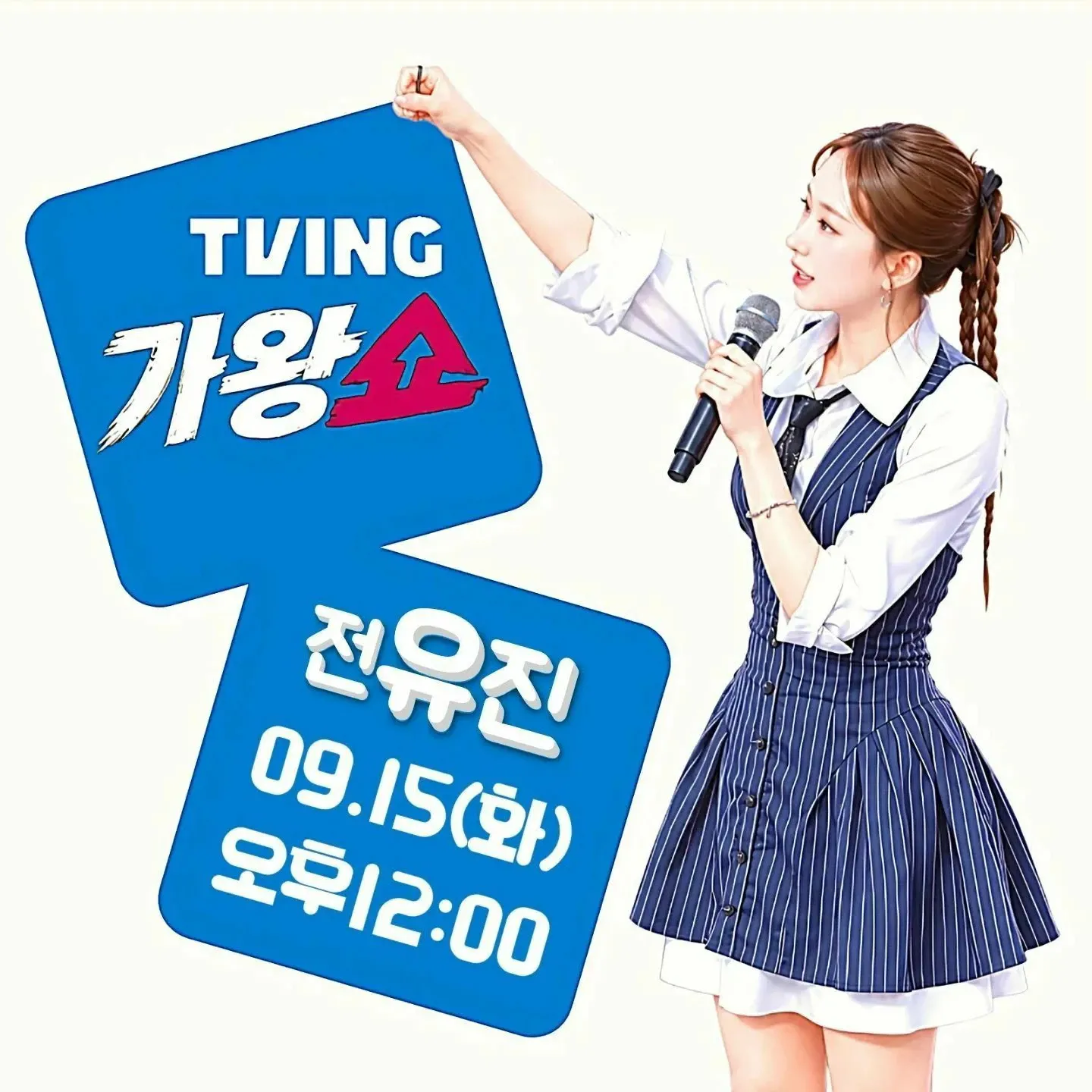 전유진 팬이 찍은 순간
