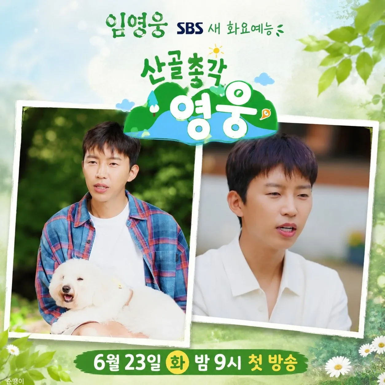 Cuplikan di balik layar dari Lim Youngwoong