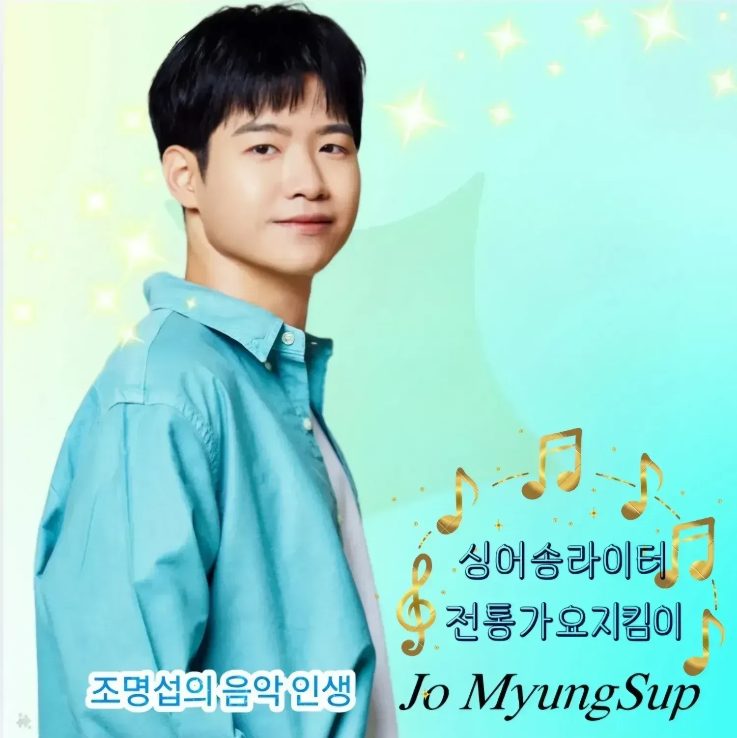 조명섭 팬이 찍은 순간