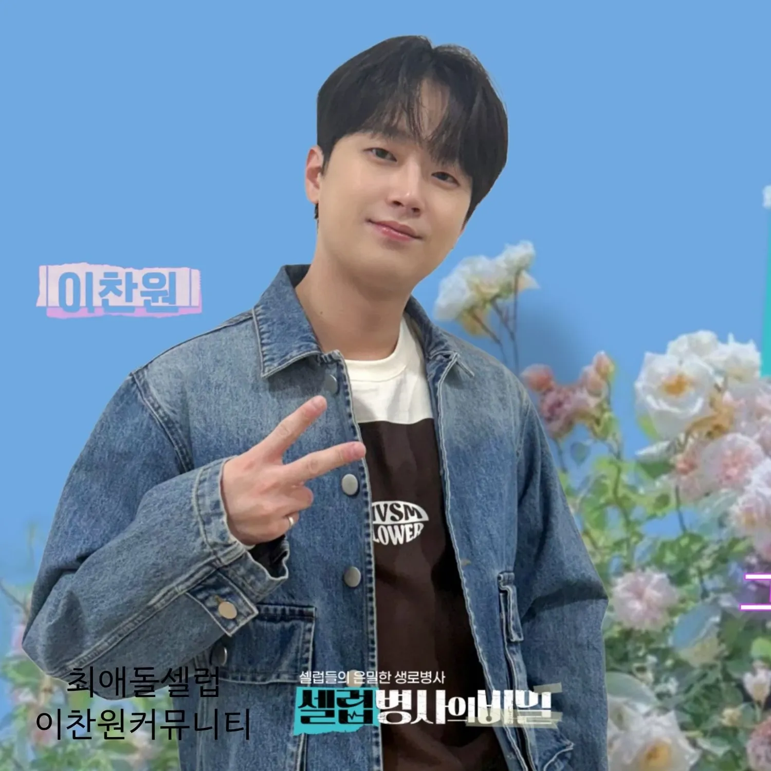 이찬원 팬이 찍은 순간