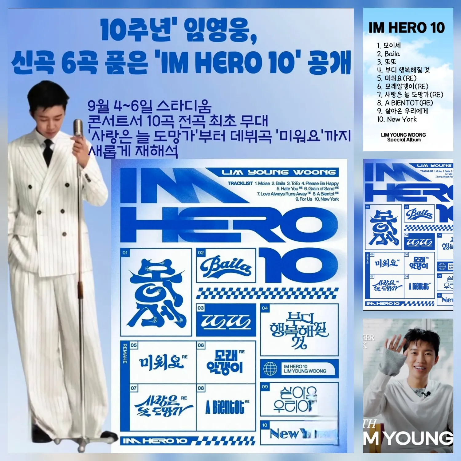 임영웅 팬이 찍은 순간