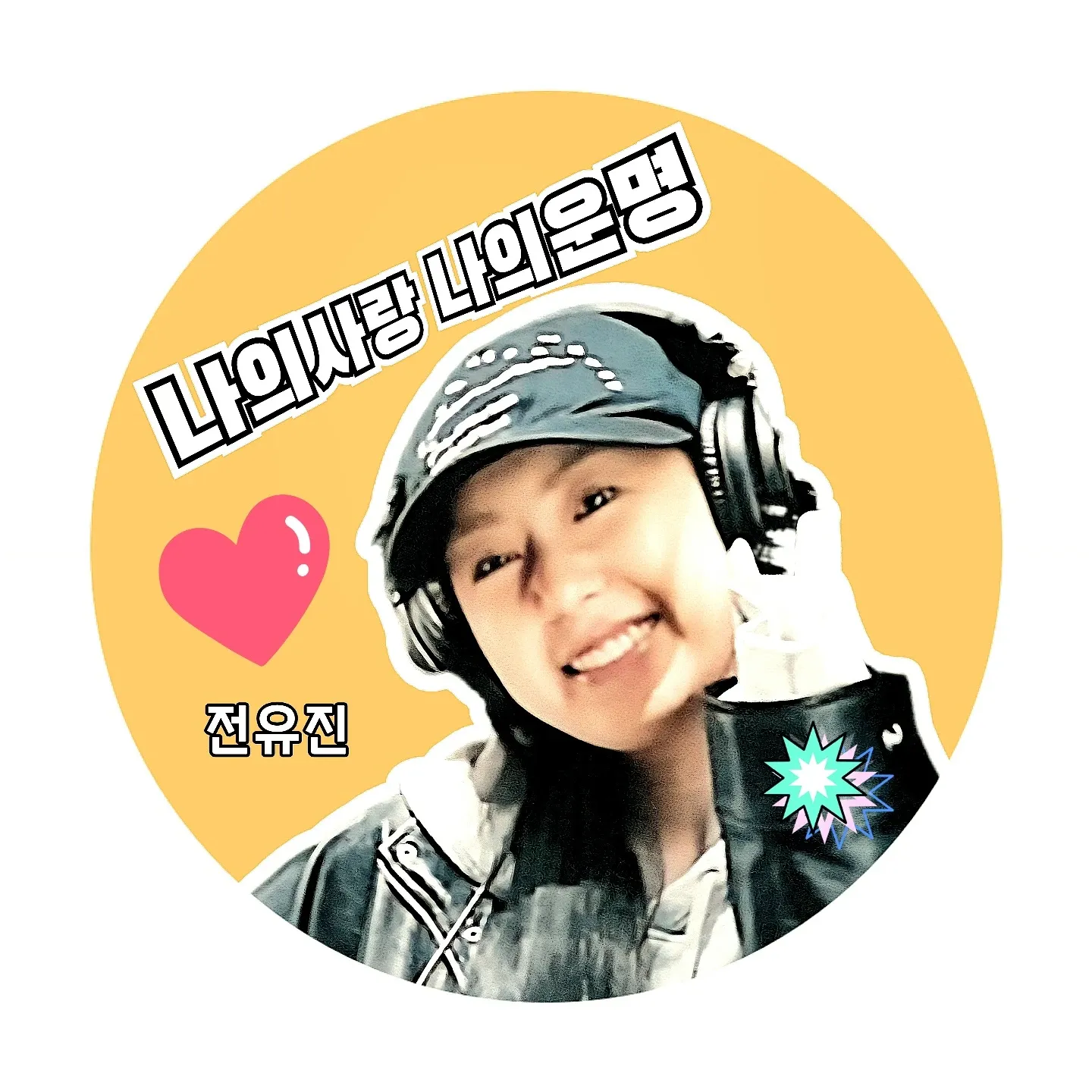 전유진 최근 활동샷