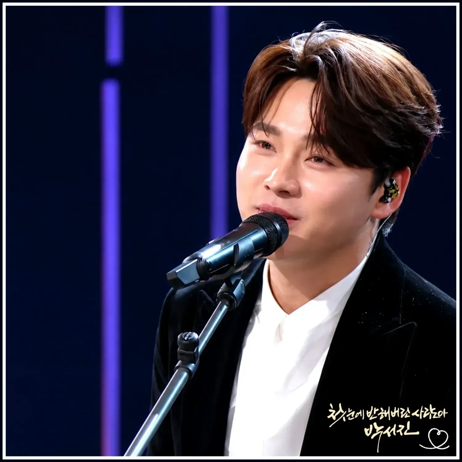 박서진 팬이 찍은 순간