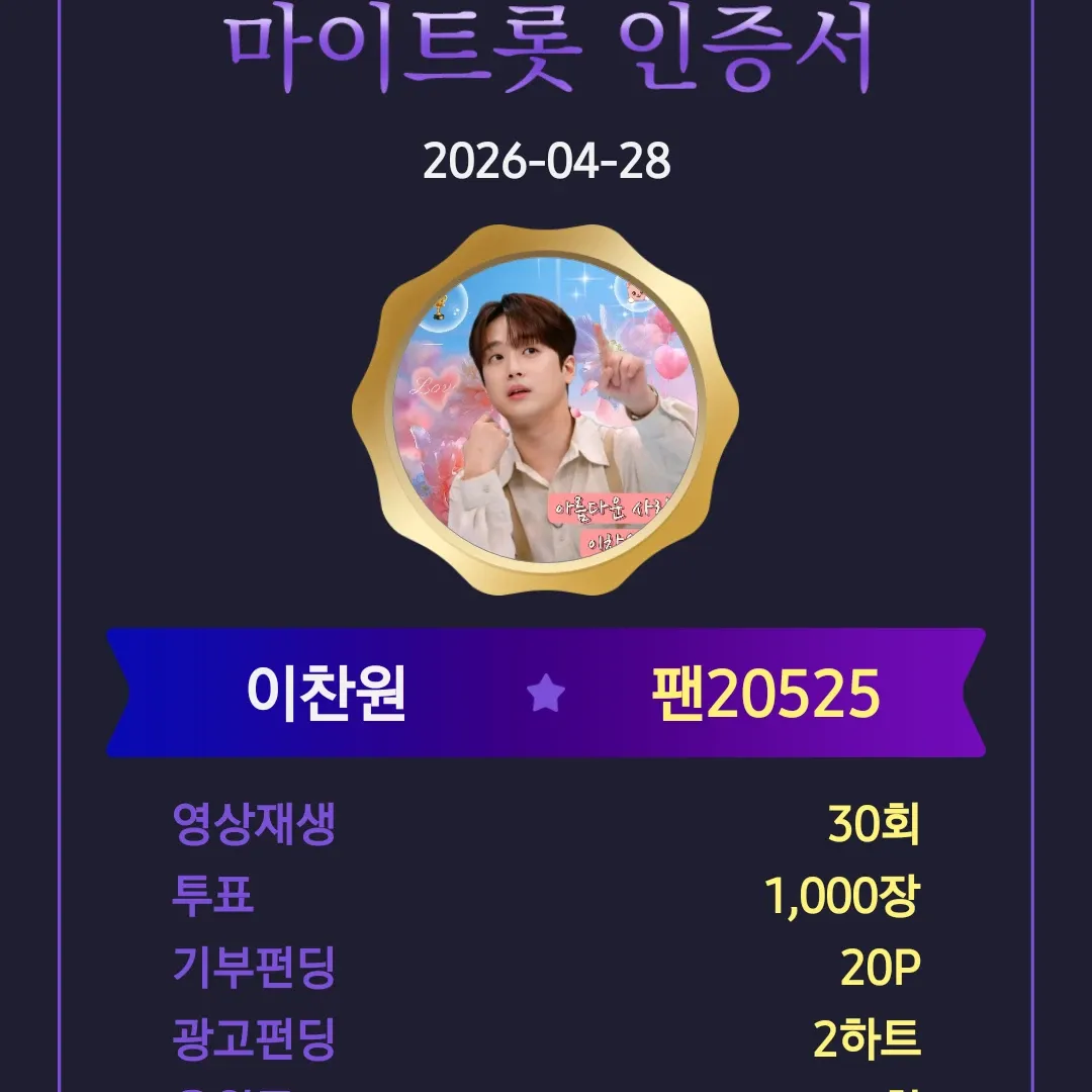 이찬원 팬이 찍은 순간