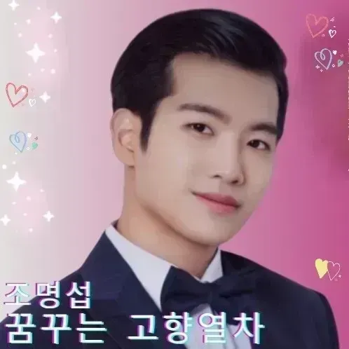 Recent activity shot of Jo Myungsup