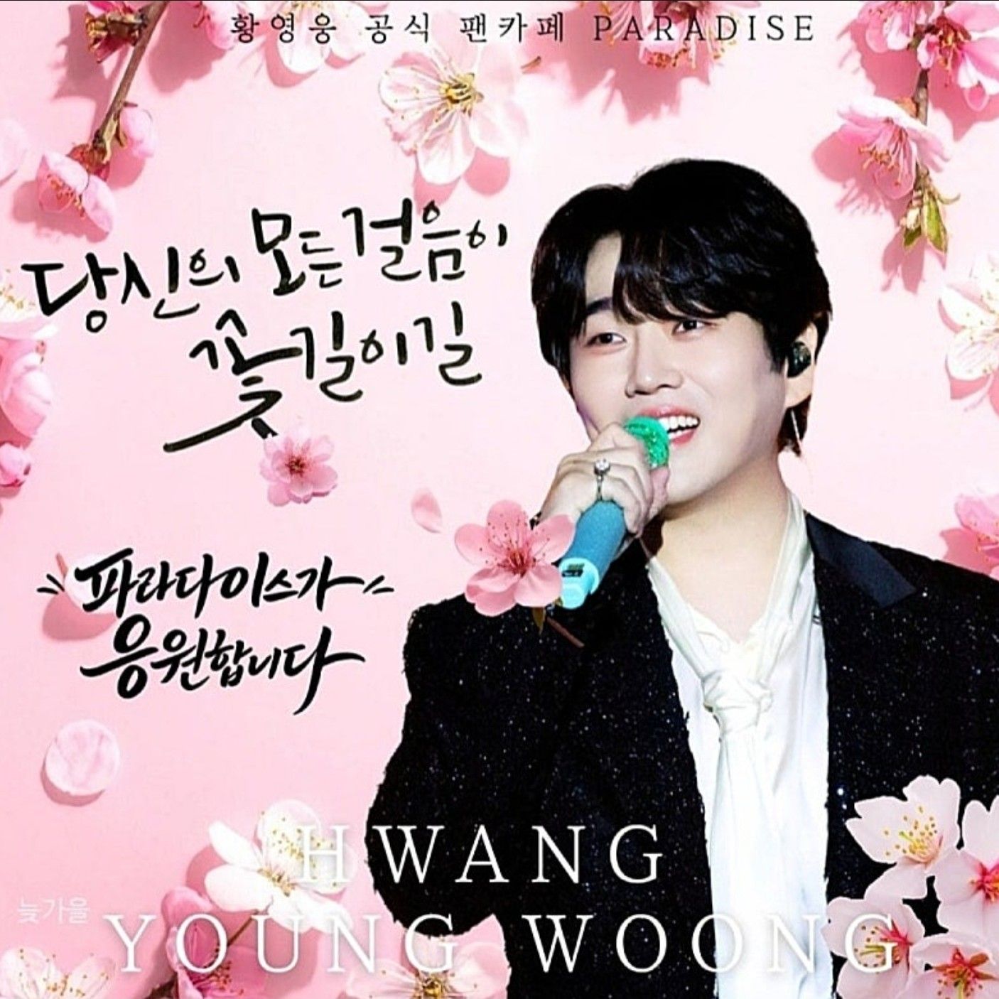 Recent activity shot of Hwang Youngwoong