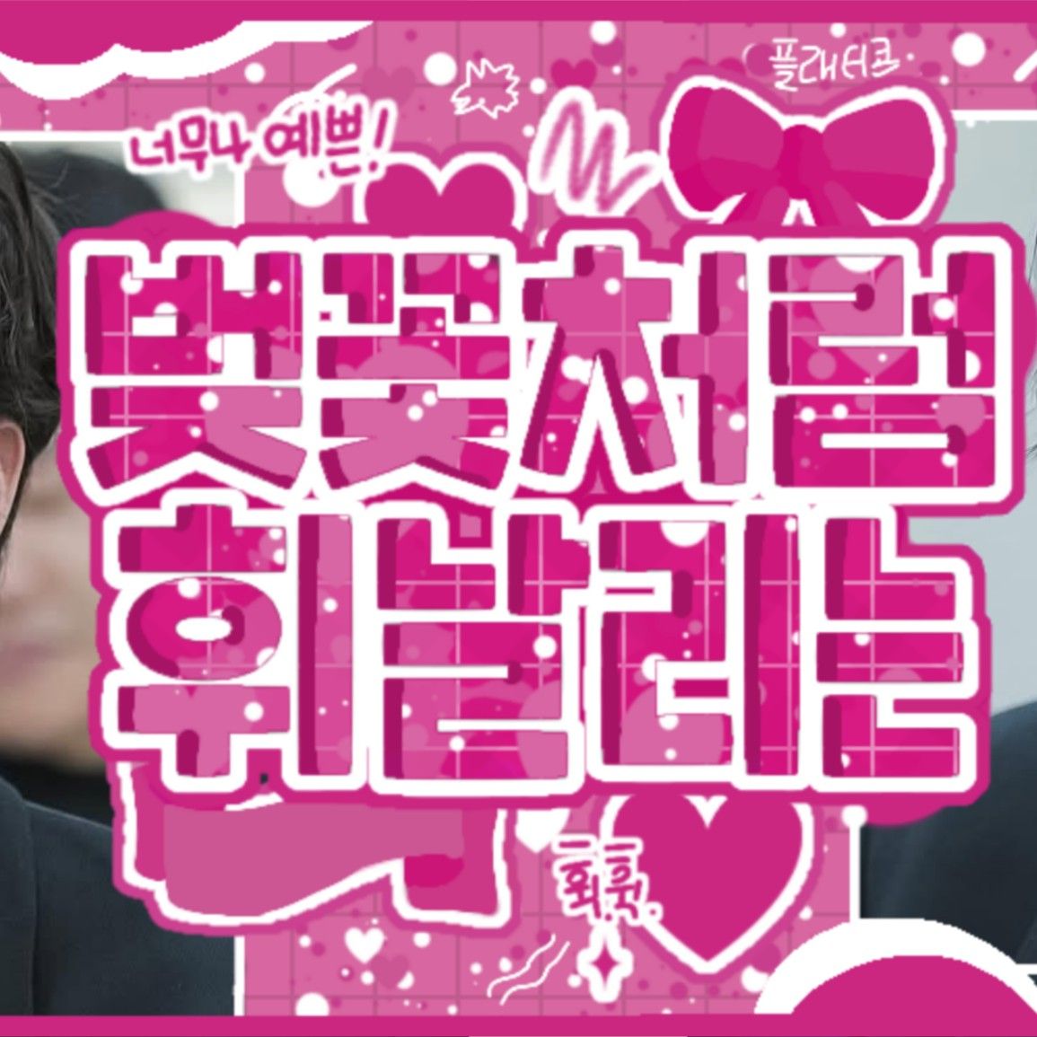 A moment captured by a fan of Kim Dohoon