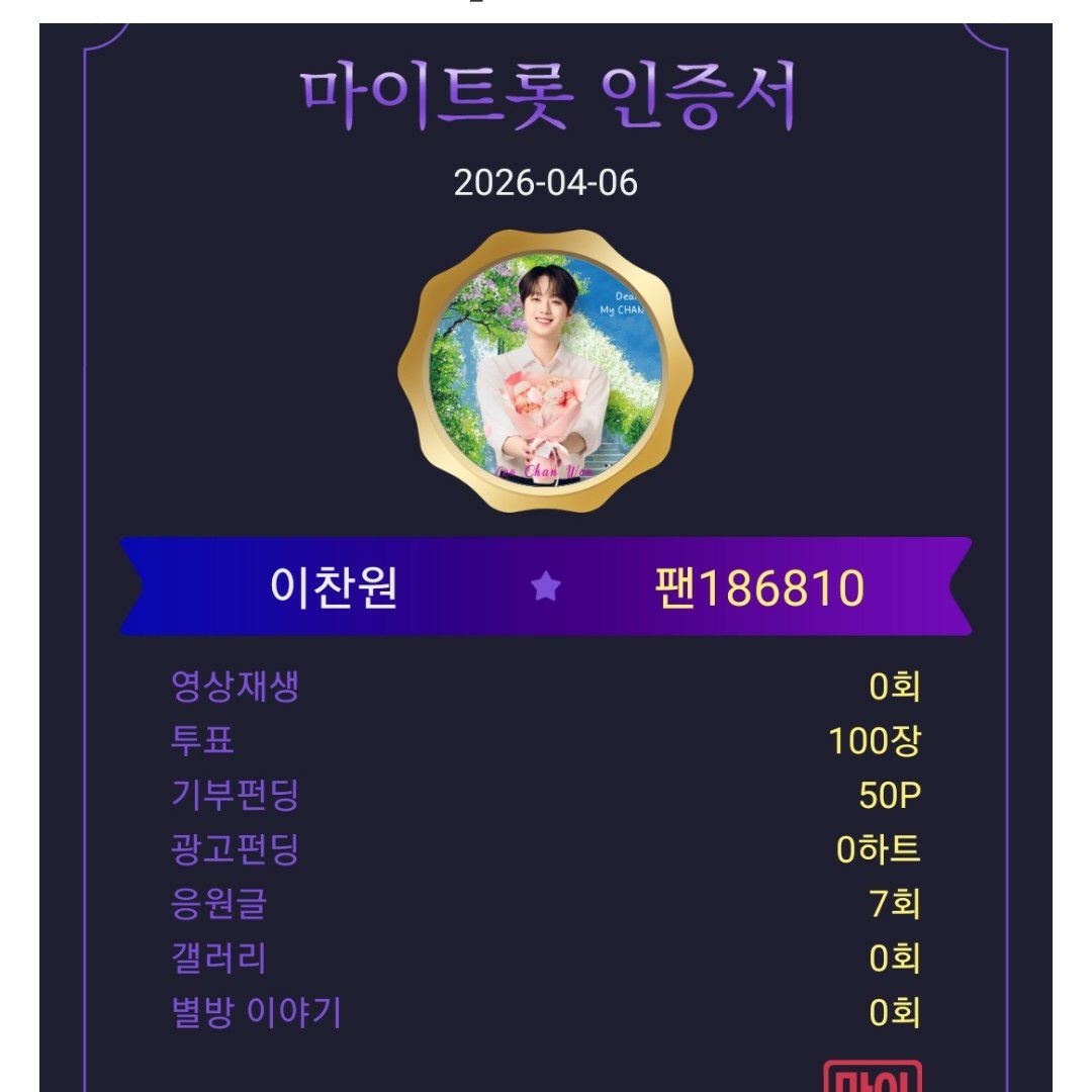 이찬원 팬이 찍은 순간