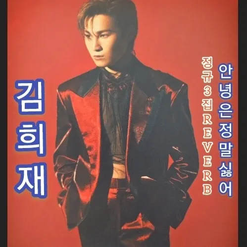 김희재의 비하인드 컷