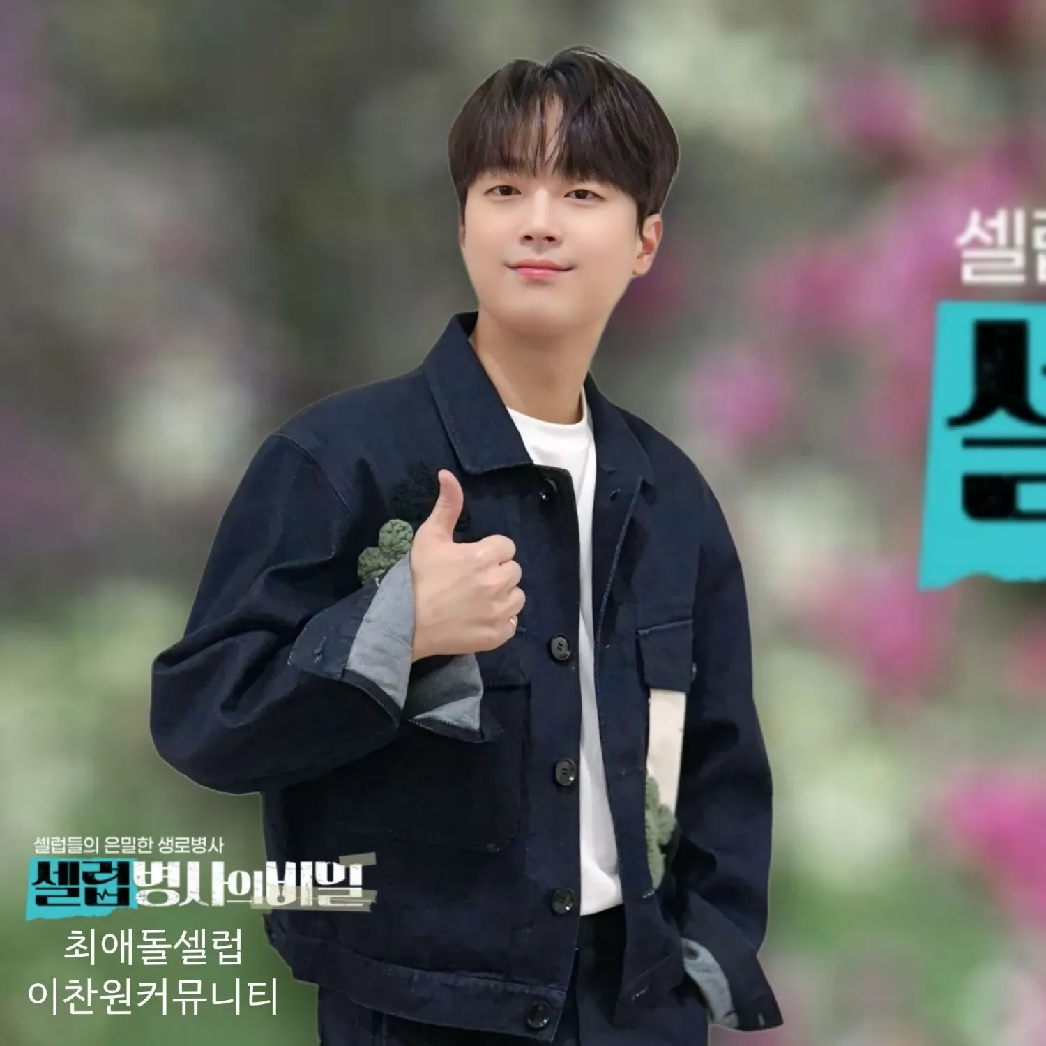 이찬원 팬이 찍은 순간