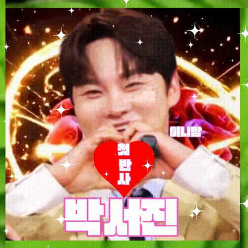 박서진 팬이 찍은 순간
