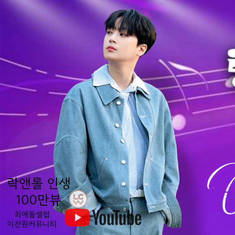 이찬원의 비하인드 컷