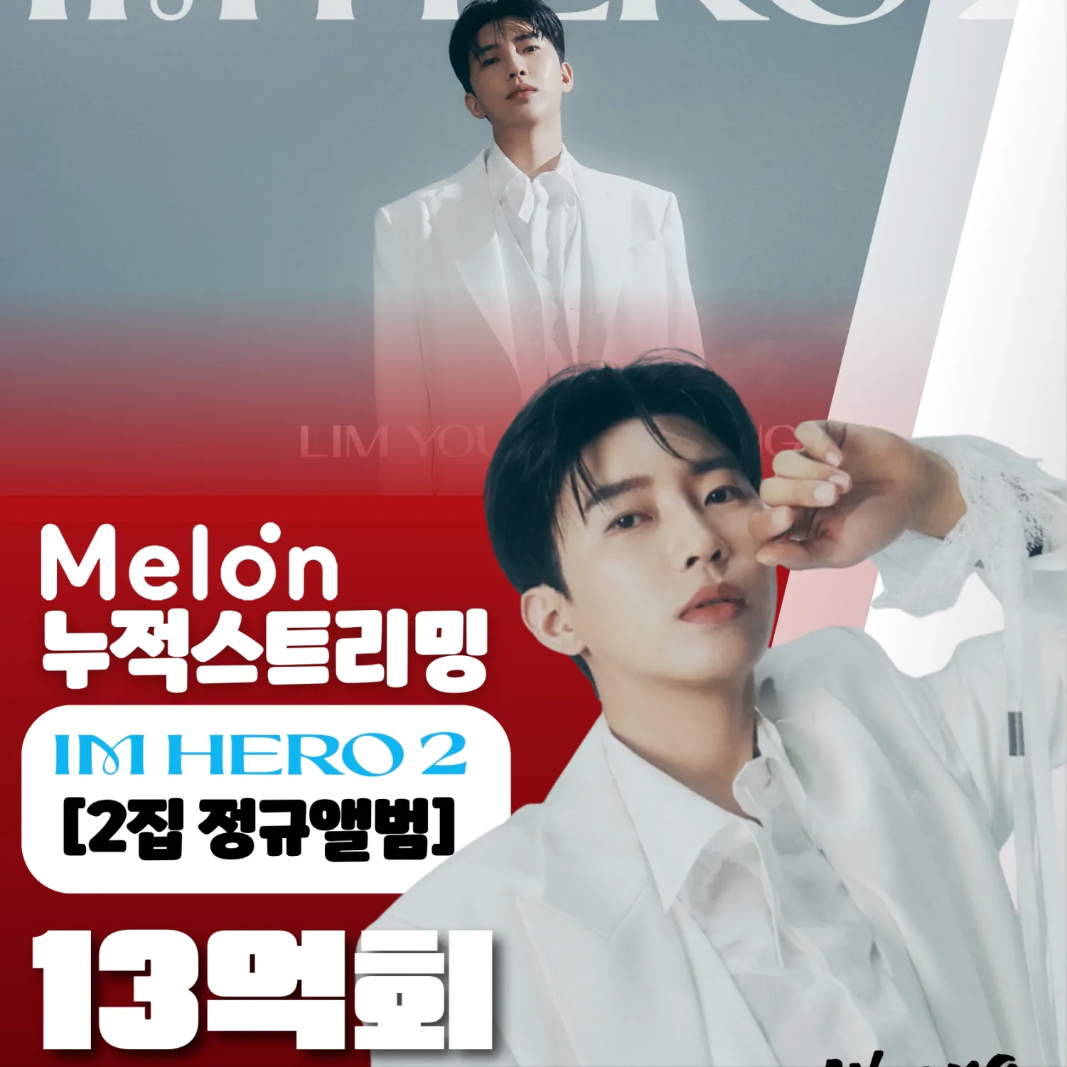 임영웅의 비하인드 컷