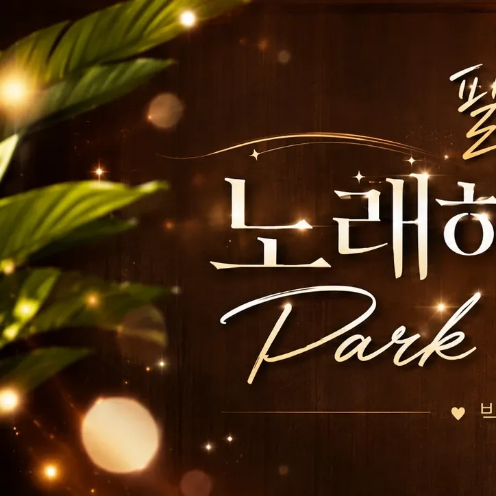 A moment captured by a fan of Park Sewook
