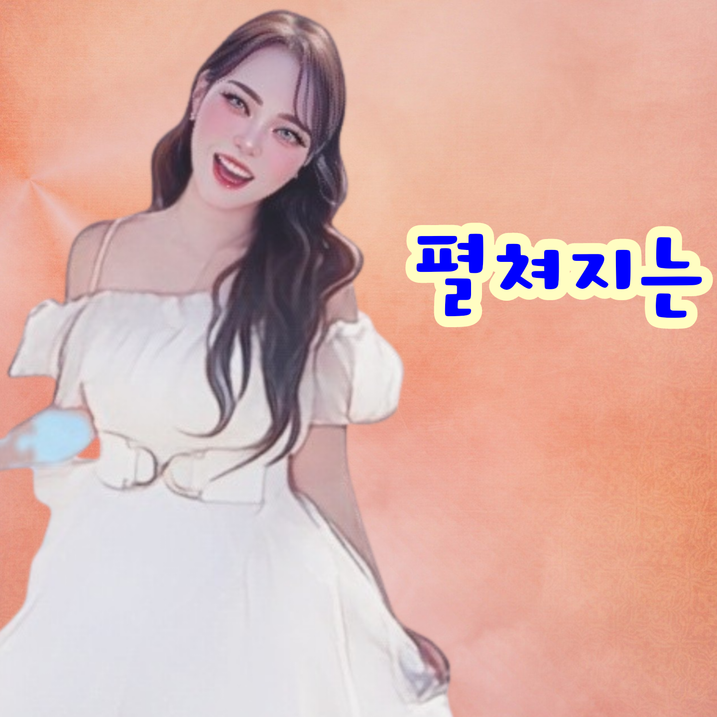 A moment captured by a fan of Miss Kim