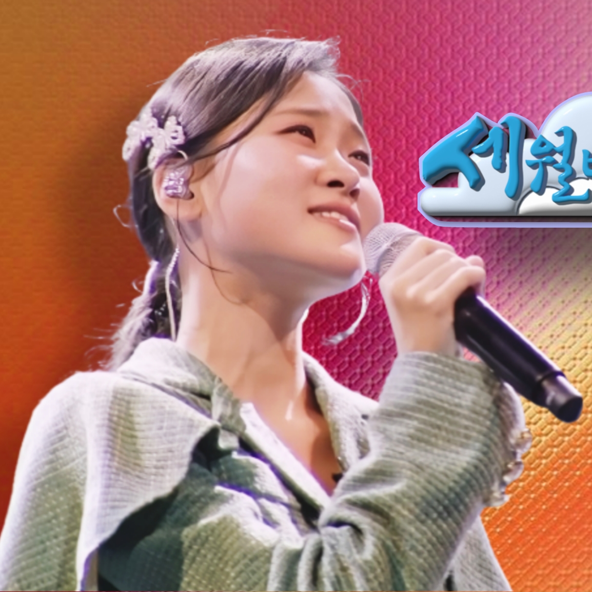 김다현 팬이 찍은 순간