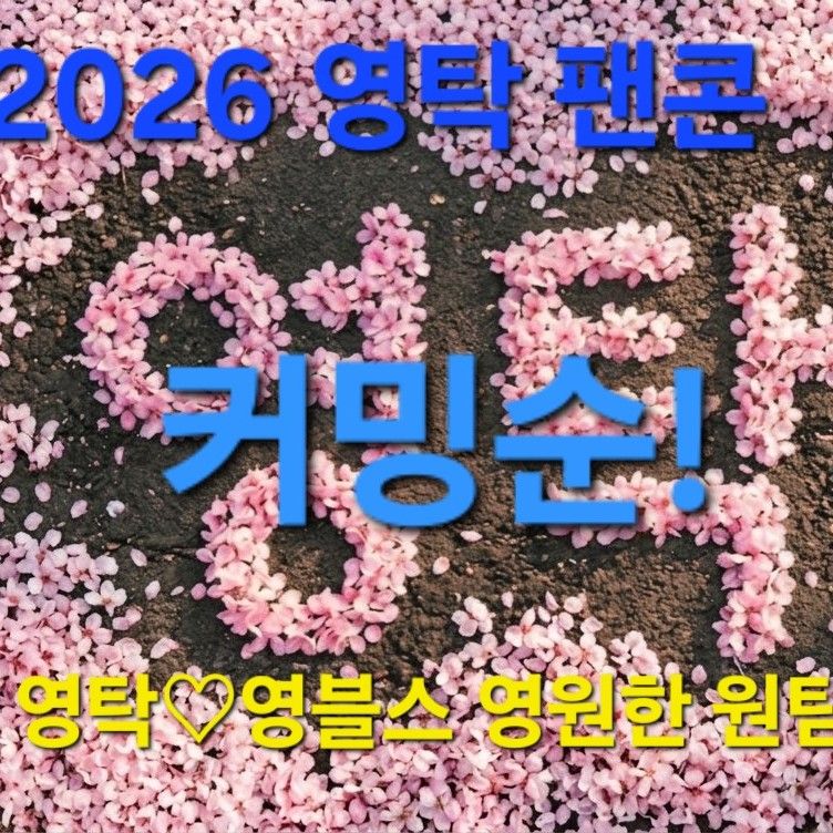 영탁의 비하인드 컷