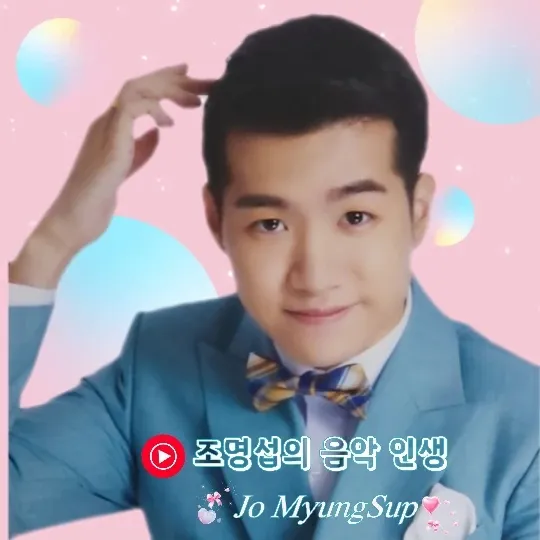 조명섭 팬이 찍은 순간