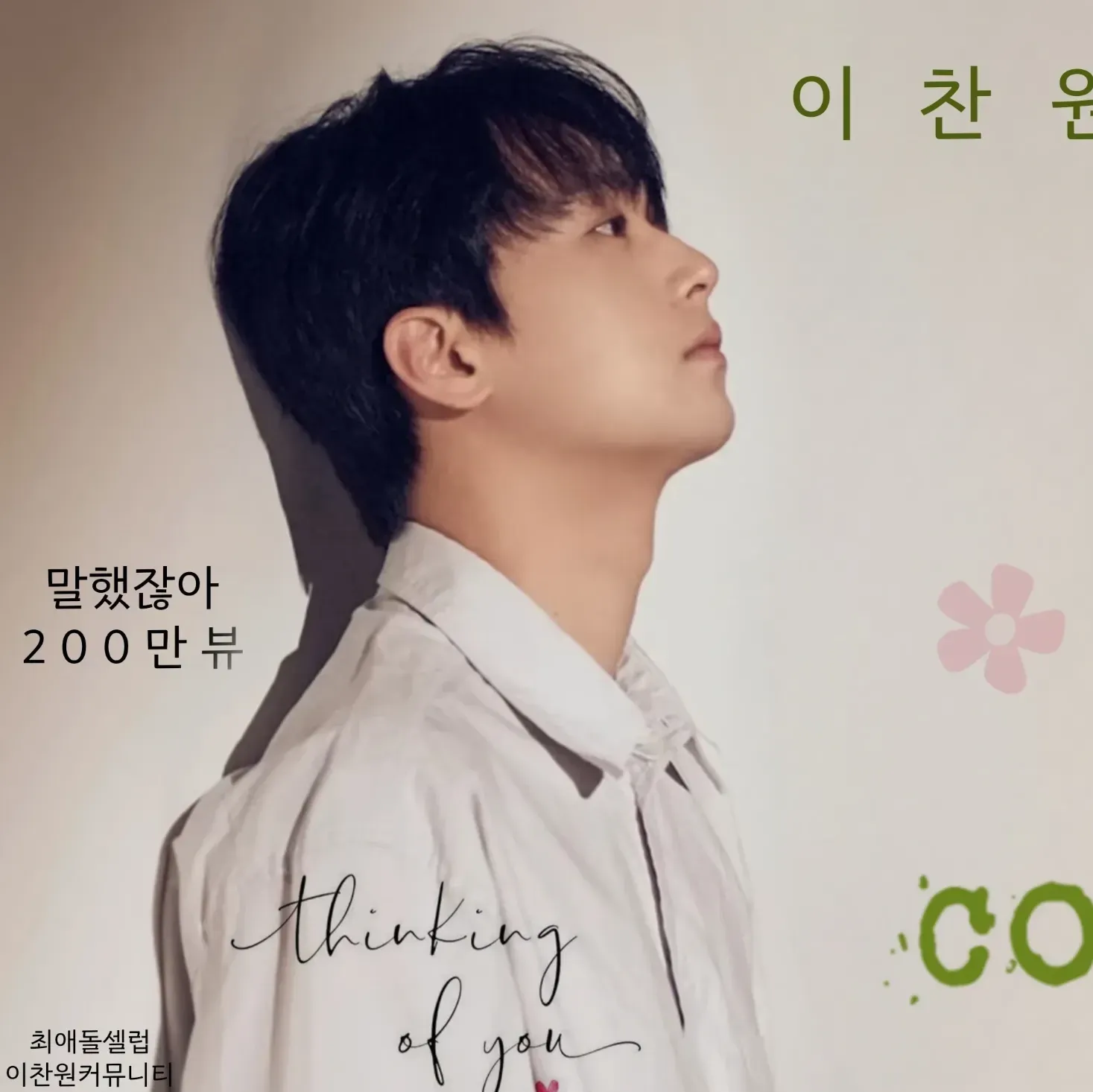 Cuplikan di balik layar dari Lee Chanwon