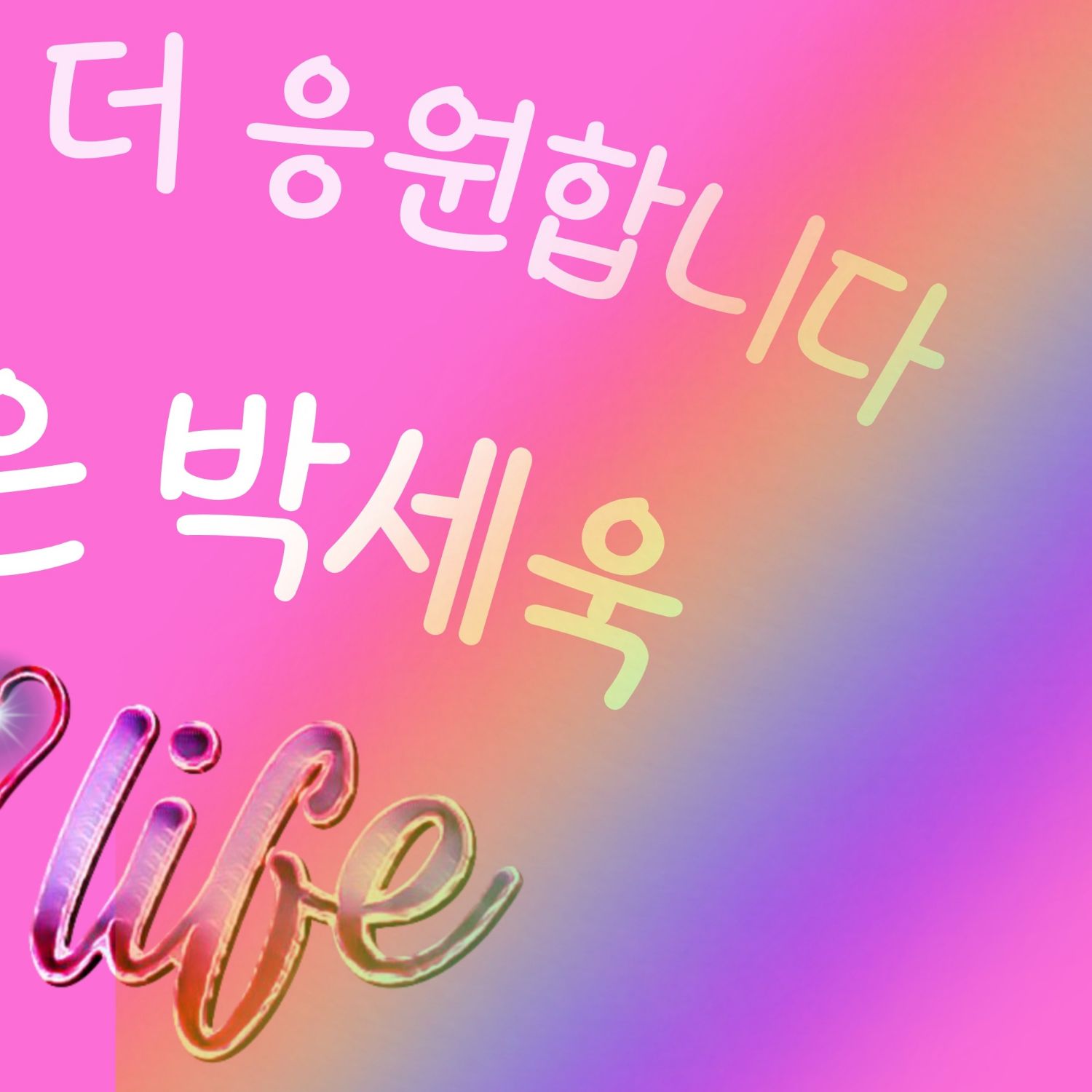 Park Sewook的最新照片