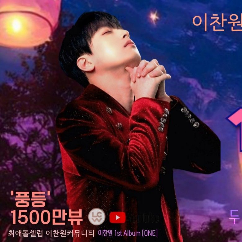 이찬원 팬이 찍은 순간